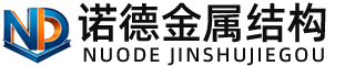 福建诺德金属结构有限公司